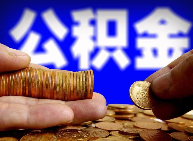 和田离开一个城市公积金可以全取出来吗（离开一座城市公积金）